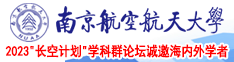 男人在女人的底下掏啊软件南京航空航天大学2023“长空计划”学科群论坛诚邀海内外学者